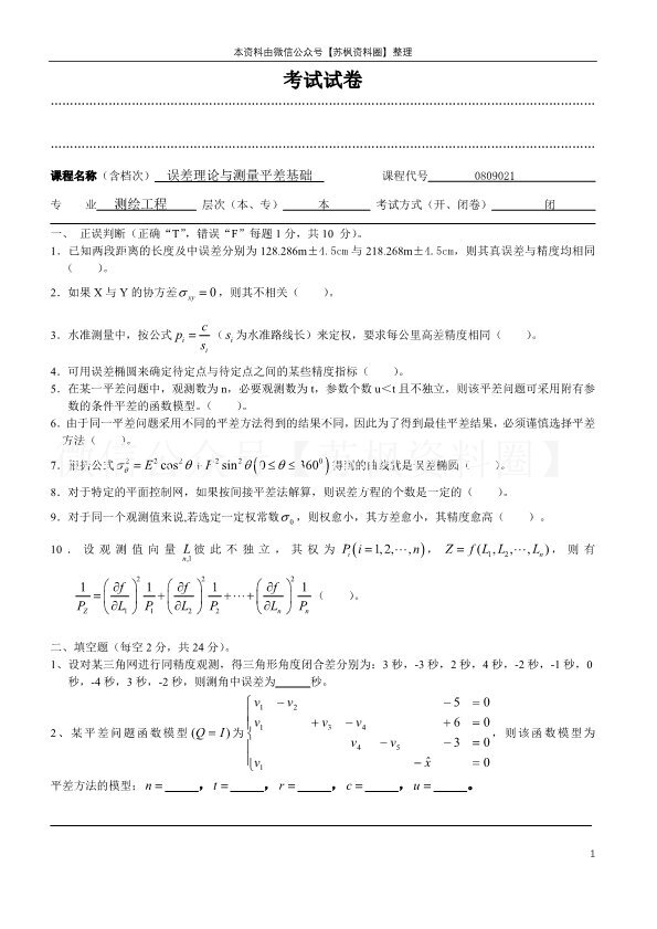 误差理论与测量平差